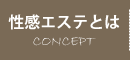 性感エステヘルスとは｜宮崎風俗性感エステヘルス　性感エステLABO ラボ