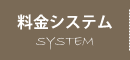 料金システム｜宮崎風俗性感エステヘルス　性感エステLABO ラボ