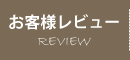 お客様レビュー｜宮崎風俗性感エステヘルス　性感エステLABO ラボ