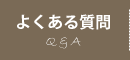 よくある質問｜宮崎風俗性感エステヘルス　性感エステLABO ラボ