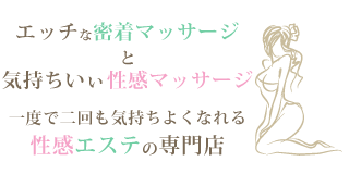 性感エステヘルス　2度気持ちよくなれる｜宮崎風俗性感エステヘルス　性感エステLABO ラボ