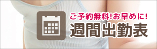 週間出勤予定表｜宮崎風俗性感エステヘルス　性感エステLABO ラボ