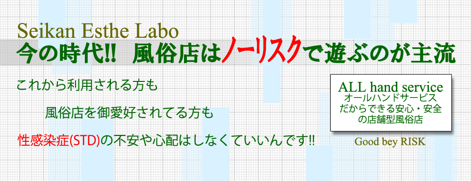 宮崎風俗性感エステヘルス　性感エステLABO ラボ