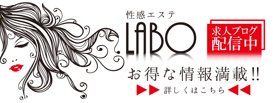 宮崎風俗性感エステヘルス　性感エステLABO ラボ