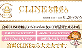 宮崎風俗店舗型ヘルス　宮崎 風俗 CLINE